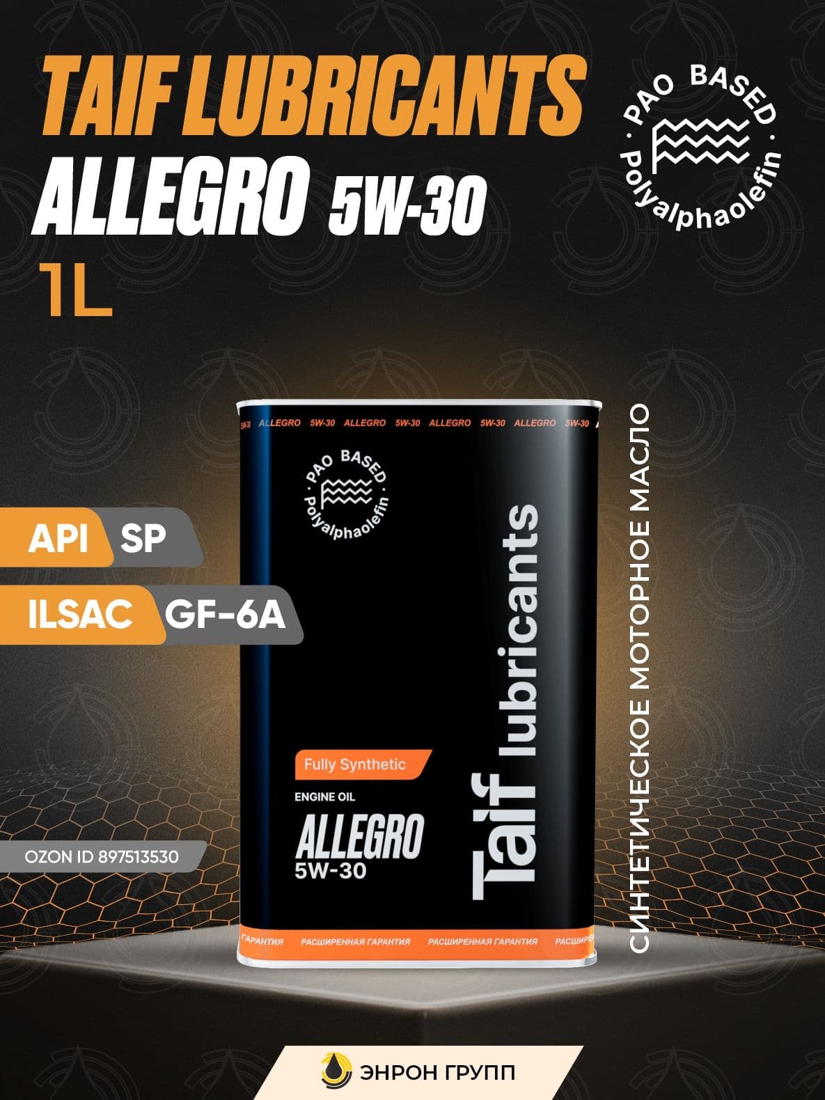TAIF ALLEGRO 5W-30 Масло моторное, Синтетическое, 1 л