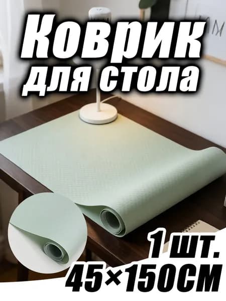 Коврик для стола, материал: Ткань