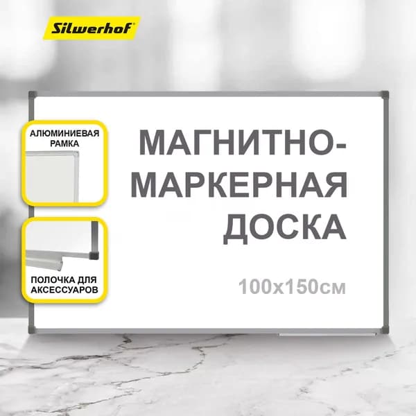 Доска магнитно-маркерная Silwerhof NP лак белый 100x150см на стену алюминиевая рама