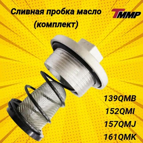 Сливная пробка масла 139QMB / 152QMI / 157QMJ / 161QMK в сборе