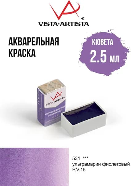 Краска акварель "VISTA-ARTISTA" художественная в кюветах VAW 2.5 мл 531 ультрамарин фиолетовый