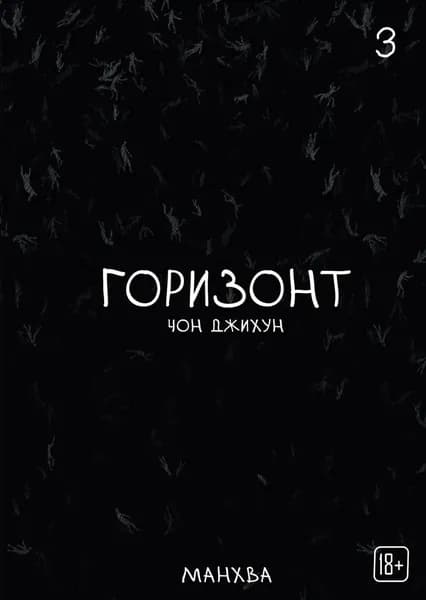 The Horizon. Горизонт. Том 3 | Чон Джихун | Электронная книга
