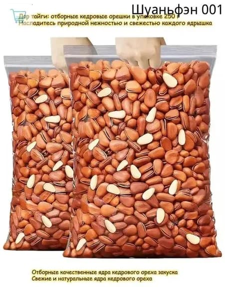 Отборные качественные ядра кедрового ореха закуска, 250 г/пакет. Свежие и натуральные ядра кедрового ореха, вкусные орехи, сладость к послеобеденному чаю, лёгкий перекус, ореховая закуска