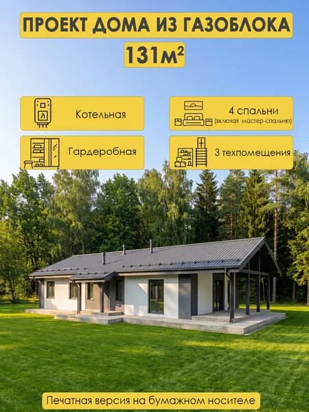Проект дома из газоблока 132м2 с 4 спальнями,котельной под газ,2 санузлами и чердаком