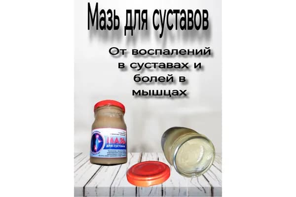 Эффективная натуральная мазь для суставов и связок