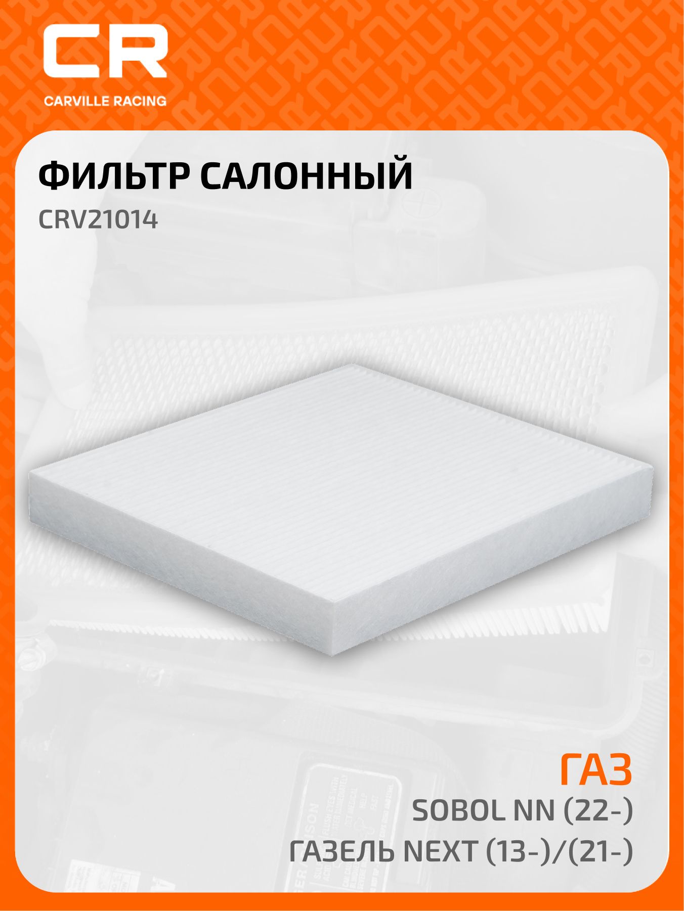 Фильтр салонный для ГАЗ ГАЗель Next Некст (13-) / (21-) / Соболь НН Sobol NN (22-) A21R238119200 CRV21014 CARVILLE RACING