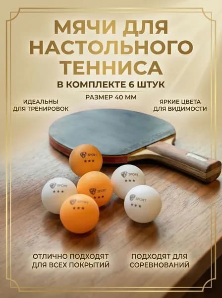 BY Шарики для пинг-понга 6шт