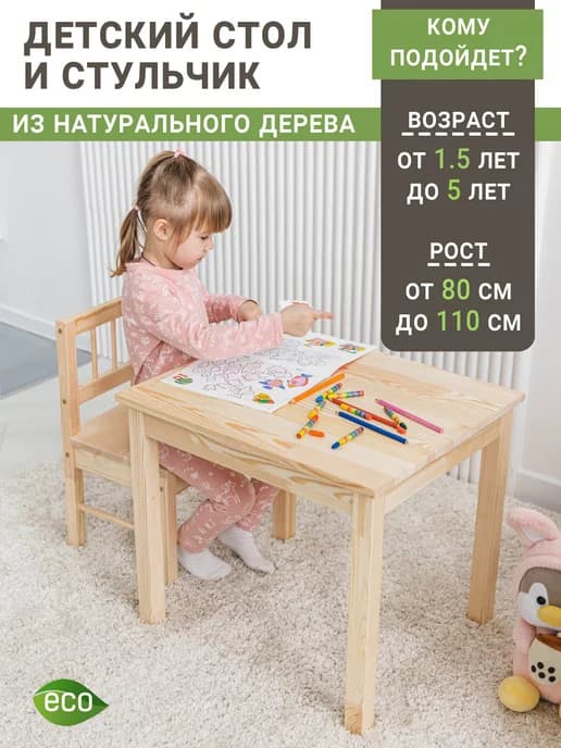 Детский стол и стул
