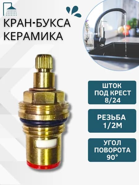 Кран букса для смесителя керамическая Ремкомплект для умывальника под маховик крест 1/2" 8х24 501357