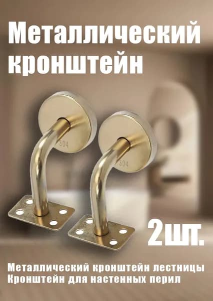 2 шт. петли для штор, кронштейн для лестницы, настенный держатель для перил, металлический крепление