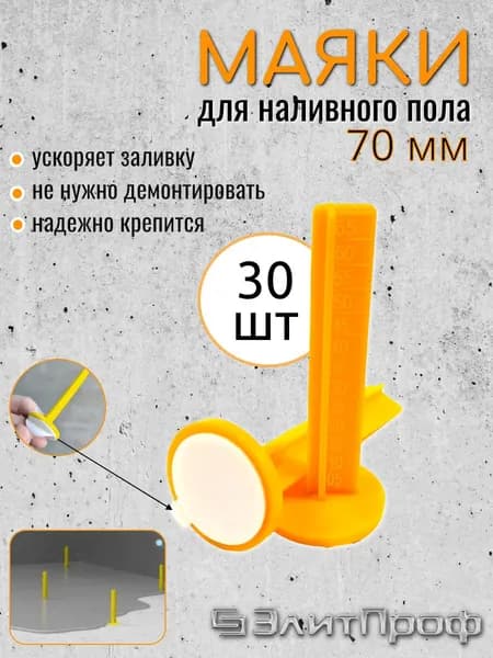 Маяки для наливного пола 70 см, реперный маяк 30 шт.