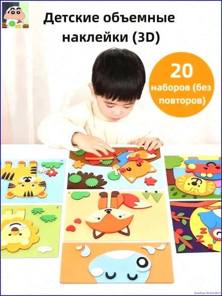 Эксклюзивные развивающие материалы для детского творчества DIY, объемные 3D наклейки из ЭВА предназначены для ручной работы в садах, увлекательные игрушки для мальчиков и девочек