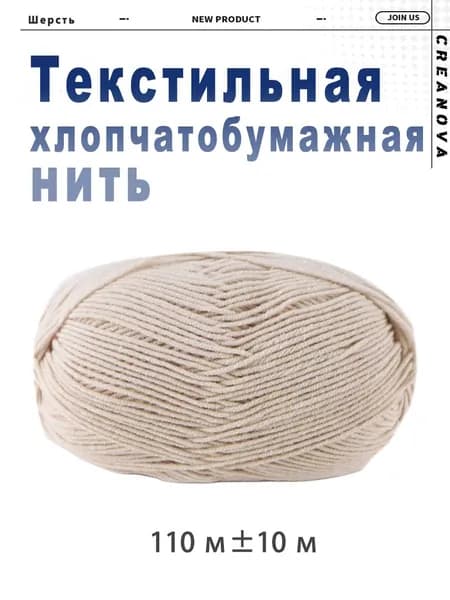 Хлопчатобумажная нить