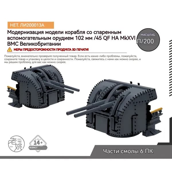 MRY-SFW Детали для модернизации модели корабля 102-мм / 45-мм двойная вспомогательная пушка QF HA MkXVI ВМС Великобритании 1/200