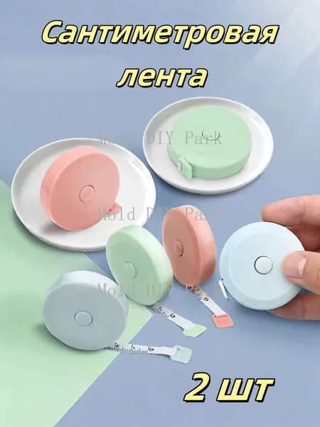 2 Шт Мягкая сантиметровая лента для шитья 150 см портновский метр измерения тела случайный цвет