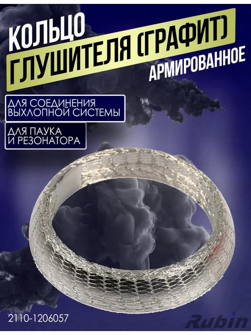 Кольцо глушителя графитовое