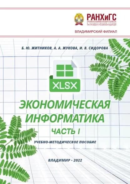 Экономическая информатика. Часть I | Житников Б. Ю., Сидорова И. В. | Электронная книга