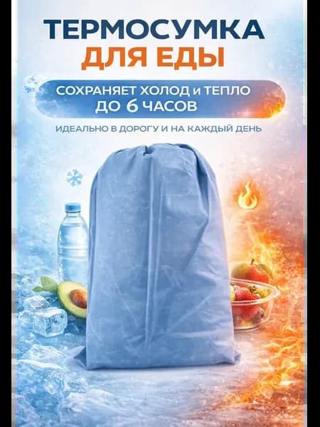 термосумка для еды для пикника и поездок складная