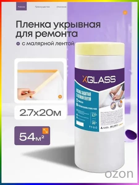 Пленка укрывная для ремонта и мебели 2.7 х 20 м, плотная защита от пыли, краски и грязи, полиэтиленовая универсальная для пола и вещей