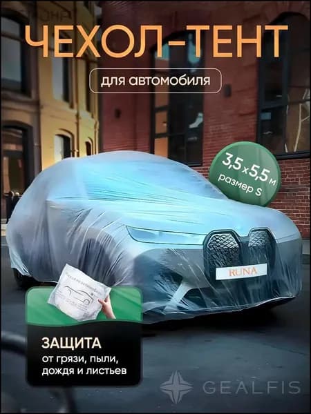 Чехол на автомобиль 350x550, 1 шт.