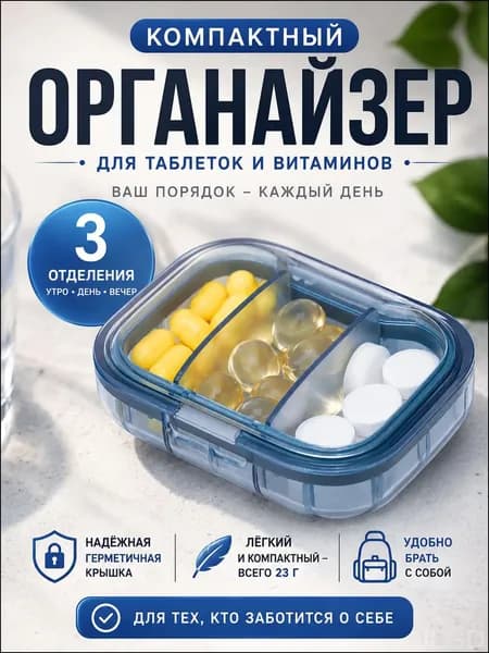 Качественный органайзер для таблеток, 3 секции, прозрачный