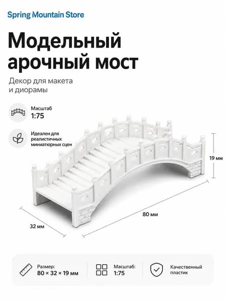 Арочный мост для макета 1:75, декоративный миниатюрный мост для диорамы 80 32 19 мм
