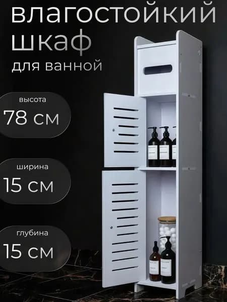 Тумба для ванной,х15х78 см