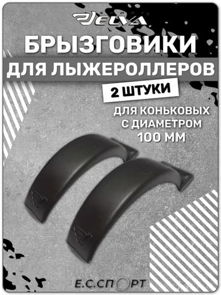 Брызговики для лыжероллеров ELVA коньковые, 100 мм, 2 шт.