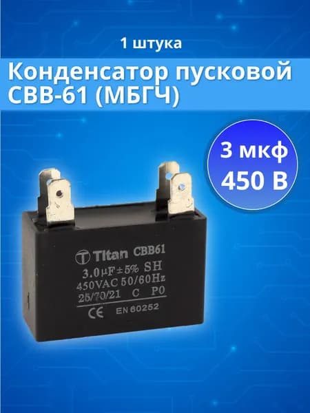 Конденсатор пусковой 3,0 мкФ 450 В CBB-61 клеммы, прямоугольный корпус