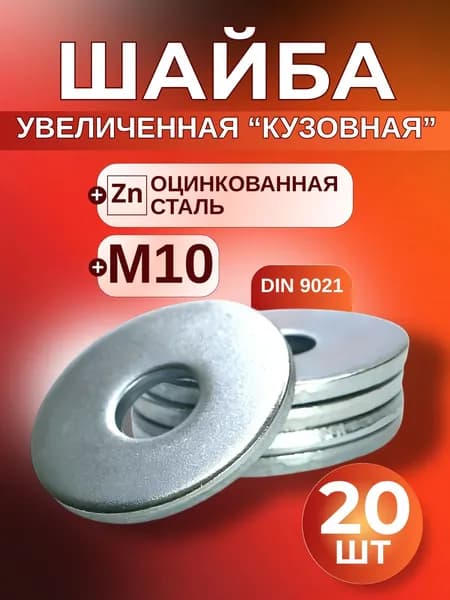 Шайба М10 увеличенная 20 шт. Шайба усиленная, кузовная, плоская, оцинкованная DIN 9021