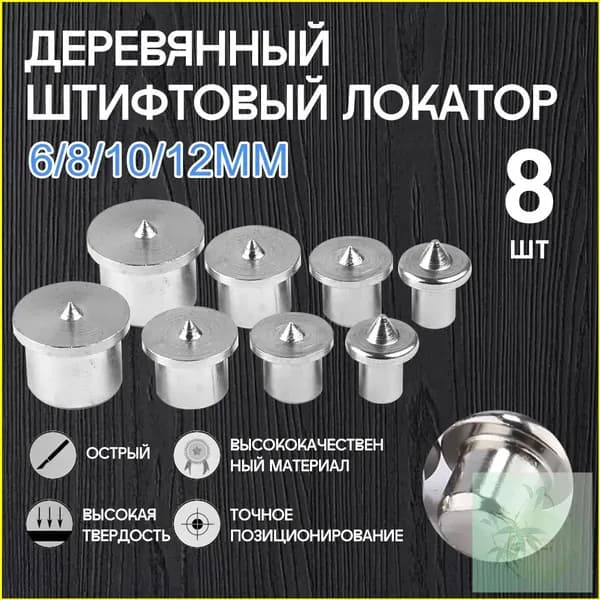 Центроискатель под шкант (столярная наколка, разметочный маркер) Набор 8шт/твердый