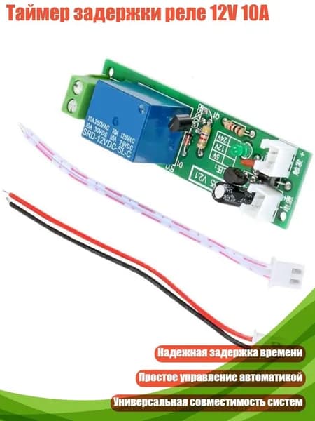 Таймер задержки реле 12V 10A, 1 комплект