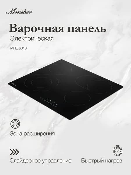 Электрическая варочная панель Monsher MHE 6013 (Модификация 2026 года)