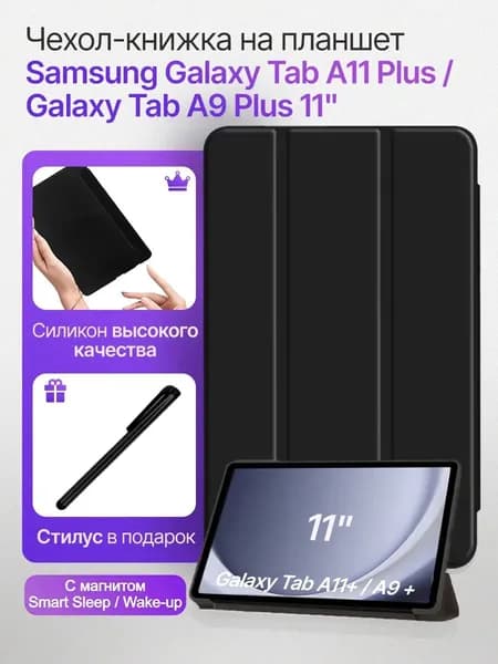 Чехол для планшетов Samsung Galaxy Tab A9 Plus и Tab A11 Plus