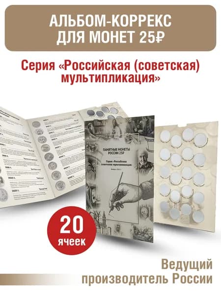 Альбом-коррекс для 20-ти простых памятных 25-рублевых монет России серии Российская (советская) мультипликация . Выпуск с 2017 года