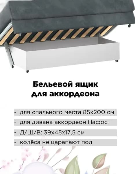 Бельевой ящик для аккордеона Пафос 85х200 см