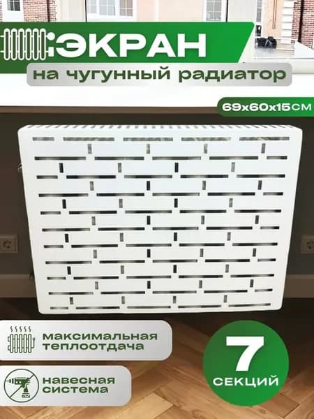 Экран для радиатора отопления чугунного 7 секций
