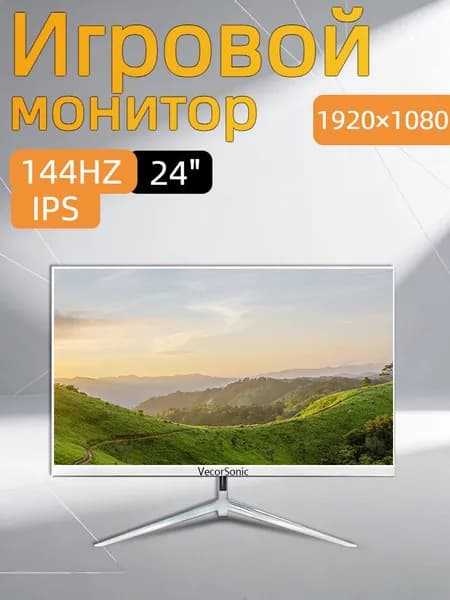 VecorSonic 24" Монитор 144герц, FULL-HD (3C24  1k 144Hz ZB-cd23), IPS, 1920x1080 Full HD, 144 Гц, белый