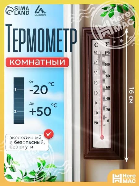Термометр комнатный спиртовой / Термометр механический для дома heremac