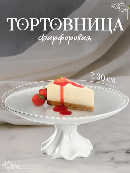 Подставка для торта d=30 см