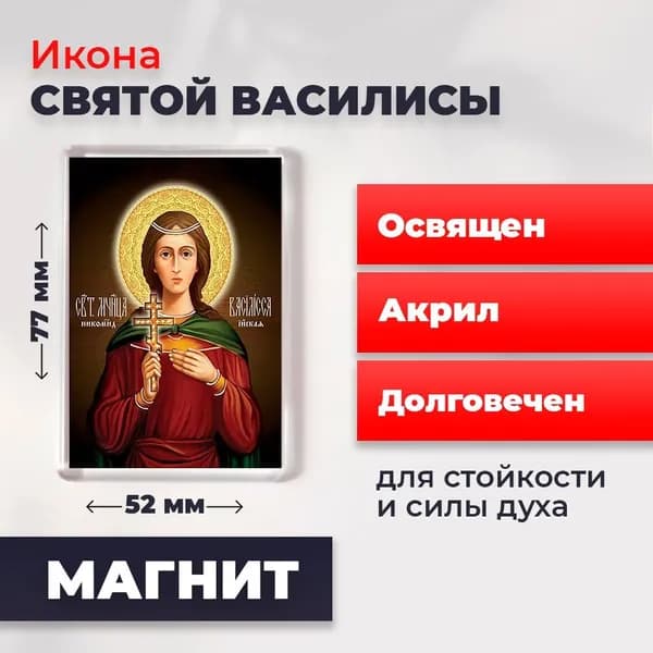 Икона на магните "Святая Василиса", 77*52 мм