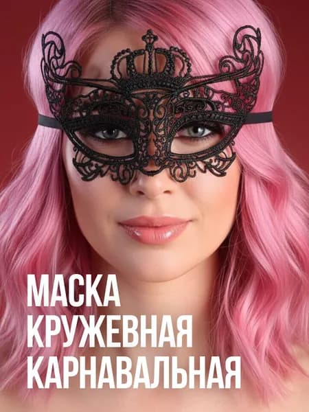 Маска кружевная карнавальная для вечеринки