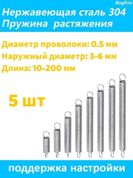 Пружина растяжения - 0.5*5*50 мм(Диаметр проволоки*наружный диаметр*включая длину крючка) 304 из нержавеющей стали---по 5 на упаковку