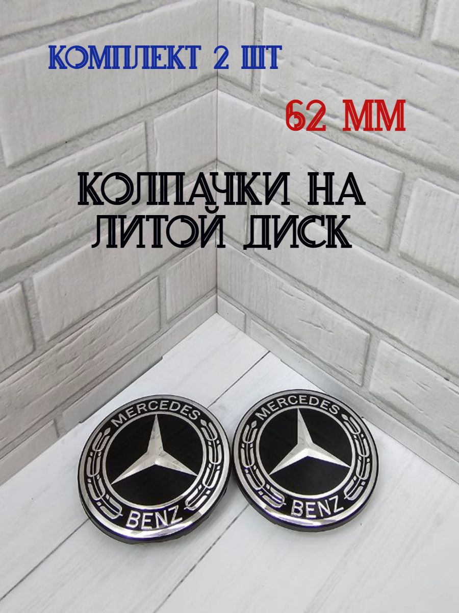 Колпачки-заглушки для ступицы литых дисков Mercedes защитный колпачок на центральное отверстие 62 мм