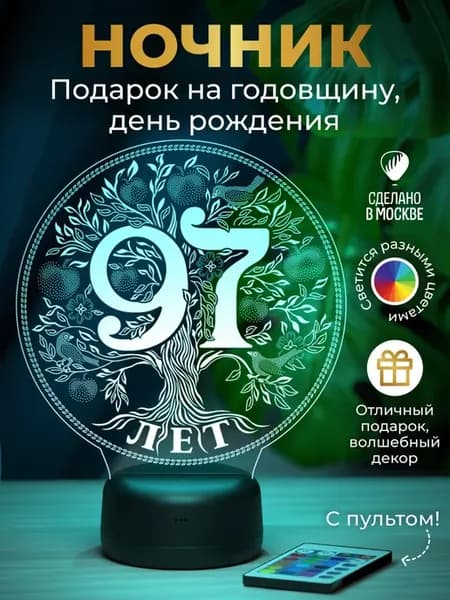Ночник - подарок на дату 97 лет