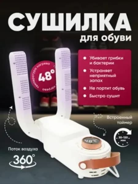 Сушилка для обуви электрическая