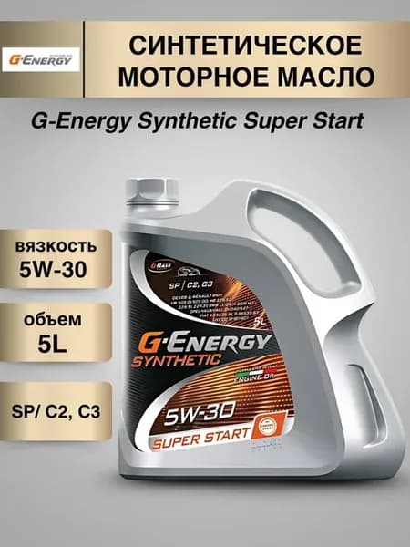 Моторное масло синтетическое 5w30 Synthetic Super Start 5л