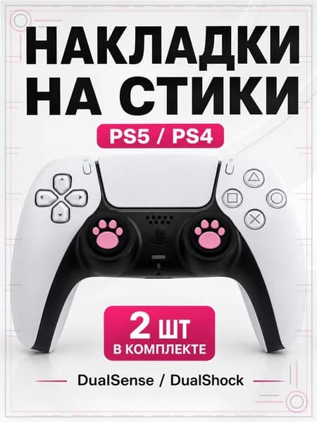 Накладки на стики для геймпада PS5, PS4, DualSense, DualShock 4, Лапка черно-розовая