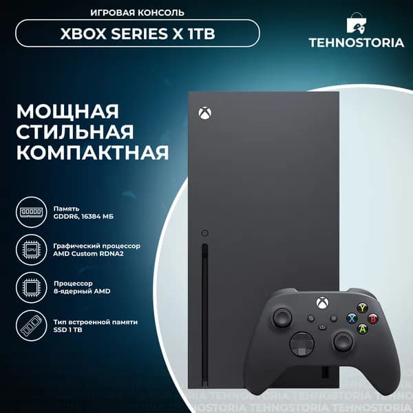 Игровая приставка Xbox Series X 1TB