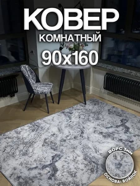 Ковер 90x160 в гостиную и спальню